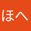 ほへとのいろは