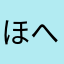 ほへのほへ