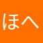 ほへほへの