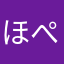 ほぺたん0808