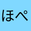 ほぺぷくママ