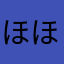 ほほぅ、、、