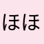 ほほぅほほぅ