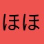 ほほぉほ
