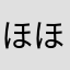 ほほすんん