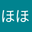 ほほた