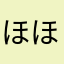 ほほてと