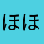 ほほのきちなは