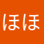 ほほへほっはぁ