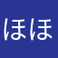 ほほほい14