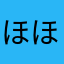 ほほほこぉ