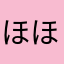 ほほほのほ1988