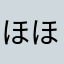 ほほほほほぅ