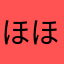 ほほほほほしこ