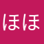 ほほほほほほ