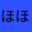 ほほほほほほほほぽぽぽぽ