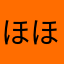ほほほほほほほほろ