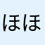 ほほほほほほほぼ