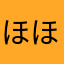 ほほほほほほほれれれれれ