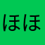 ほほほほほほろほほほほのもてのめとめ