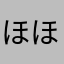 ほほほほろほほー