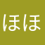 ほほほほーん