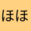 ほほほぽぽほぽ