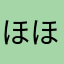 ほほぽと
