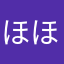 ほほみはは