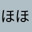 ほほらろはほ