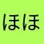 ほほりりしし