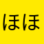 ほほんたろ