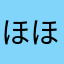 ほほコ