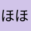 ほほレビュー書かない