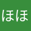 ほほー！