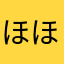 ほほ7