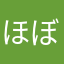 ほぼかが