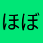 ほぼち