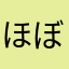 ほぼのの
