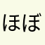 ほぼのひん