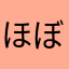 ほぼふ