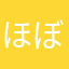 ほぼふふ
