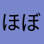ほぼベスト