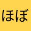 ほぼ日高い
