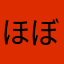 ほぼ気絶
