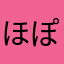 ほぽに