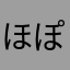 ほぽぽぼ