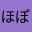 ほぽんこちゅ