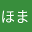ほまにかやあせ