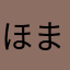 ほまはまる